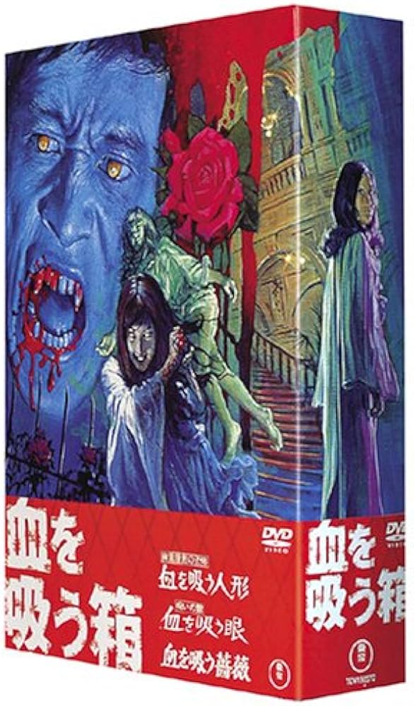 Amazon.co.jp: 血を吸う箱 DVD-BOX : 松尾嘉代, 中尾彬, 中村敦夫, 南
