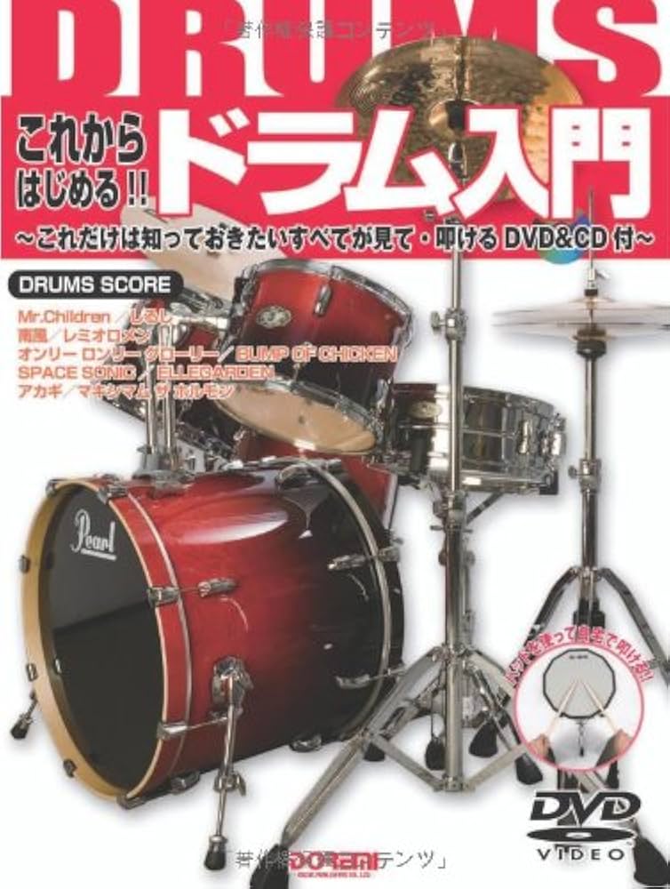 これからはじめる!! ドラム入門 (～これだけは知っておきたい すべてが