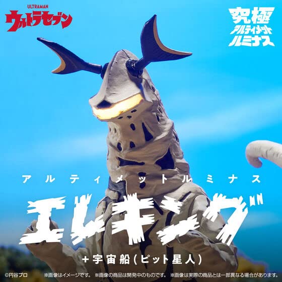 Amazon.co.jp: 究極アルティメットルミナス エレキング＋宇宙船