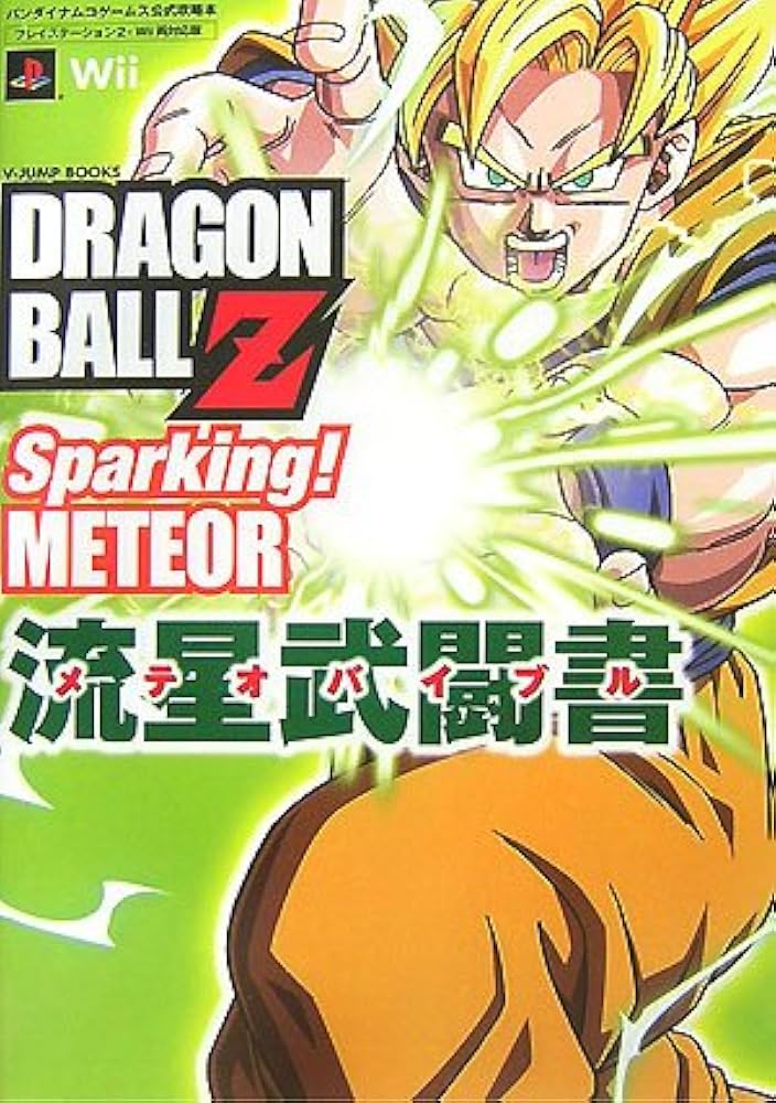 ドラゴンボールZ スパーキング! メテオ PS2/Wii両対応版 流星武闘書