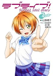 Amazon.co.jp: ラブライブ！ School idol diary ～μ'sの夏休み～ ラブ