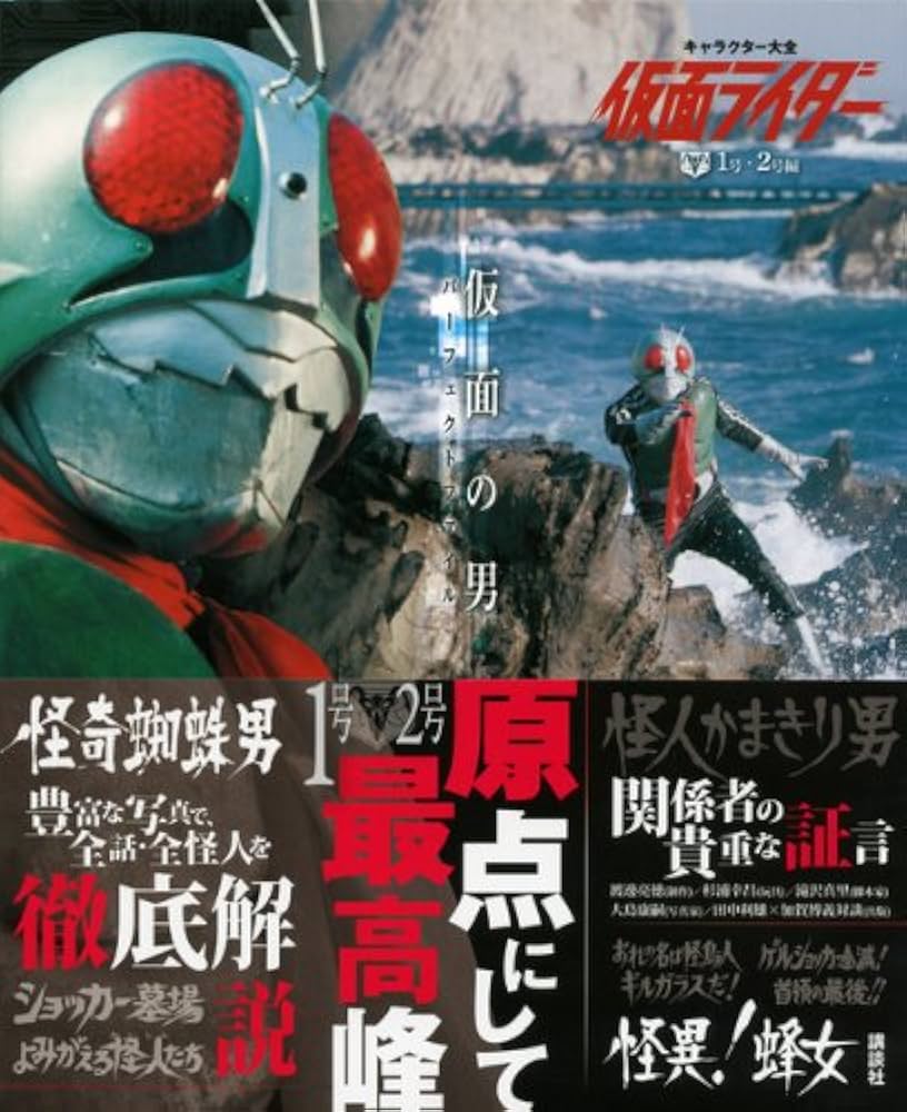 キャラクター大全 仮面ライダー 1号・2号編 仮面の男パーフェクト