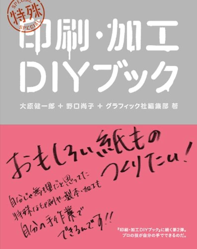 Amazon.co.jp: 特殊印刷・加工DIYブック : 大原健一郎, 野口尚子