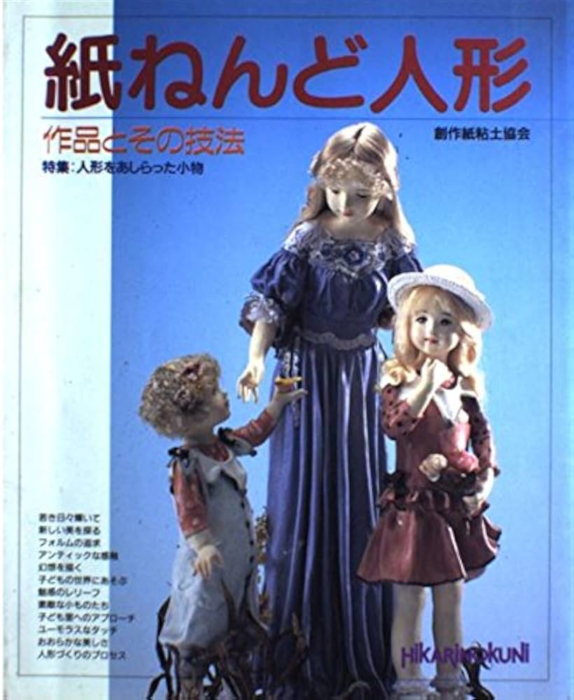 Amazon.co.jp: 紙ねんど人形: 作品とその技法 (Handicraft 8) : 創作紙