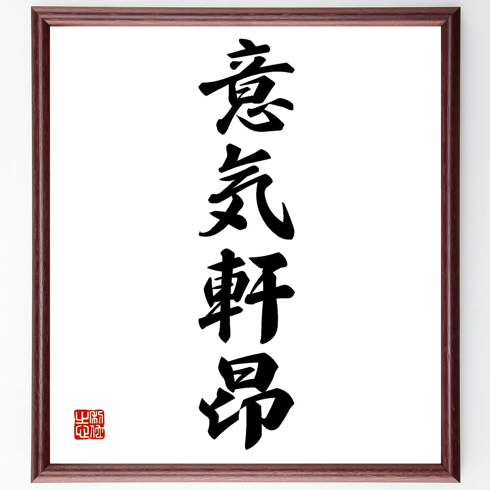 Amazon.co.jp: 四字熟語「意気軒昂」手書き書道色紙額／受注後の毛筆