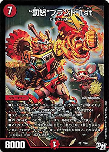 Amazon.co.jp: デュエルマスターズ 罰怒ブランド1st P21/Y16 プロモ