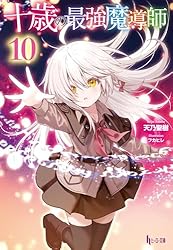 Amazon.co.jp: 十歳の最強魔導師 10 (ヒーロー文庫) 電子書籍: 天乃