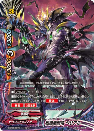 Amazon.co.jp: バディファイト S-BT05/0076 根絶悪魔竜 ベリアル