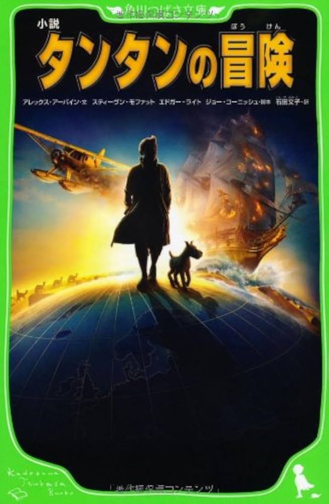 Amazon.co.jp: 小説 タンタンの冒険 (角川つばさ文庫 C あ 2-1