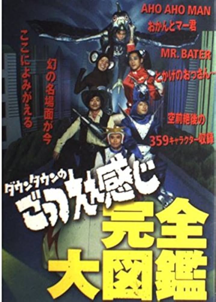 Amazon.co.jp: ダウンタウンのごっつええ感じ完全大図鑑 : Japanese Books