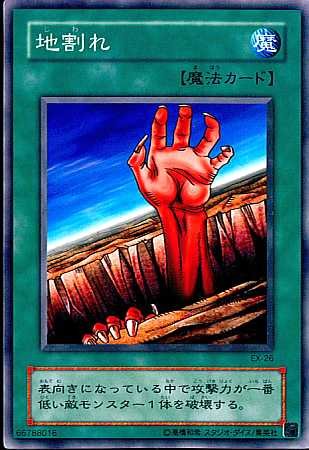Amazon.co.jp: 【シングルカード】遊戯王 地割れ EX-26 ノーマル