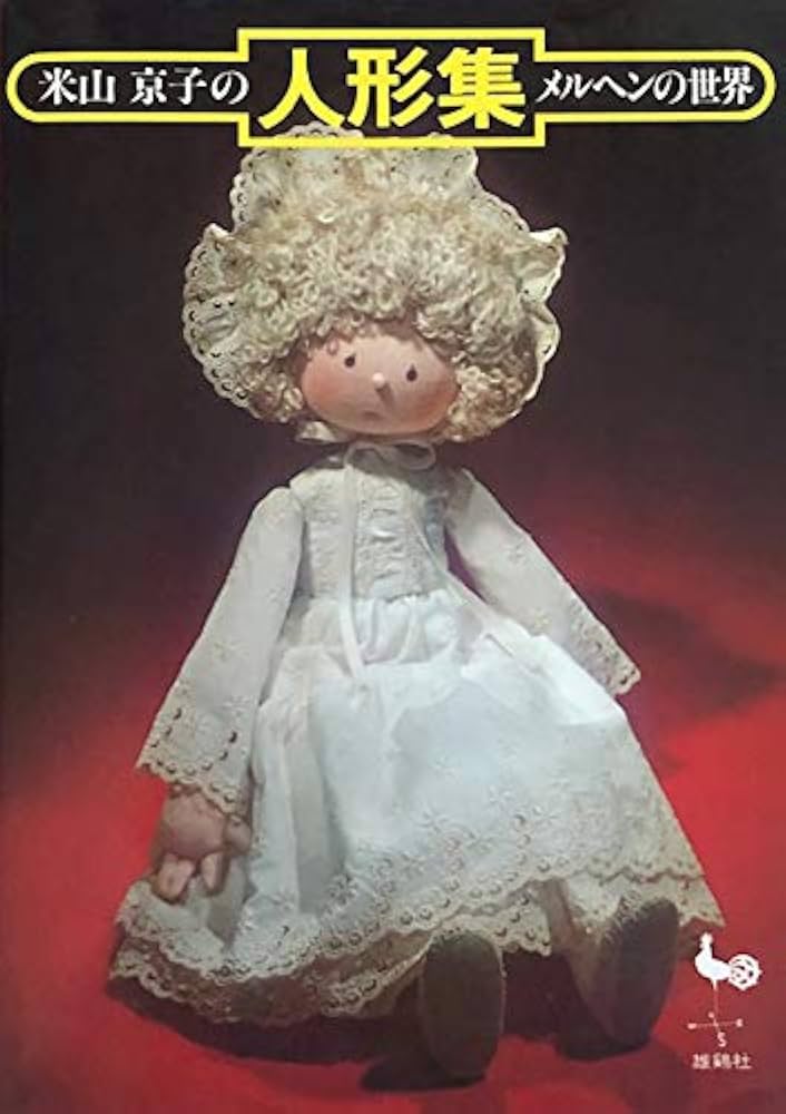 Amazon.co.jp: 米山京子の人形集: メルヘンの世界 : 米山 京子: 本