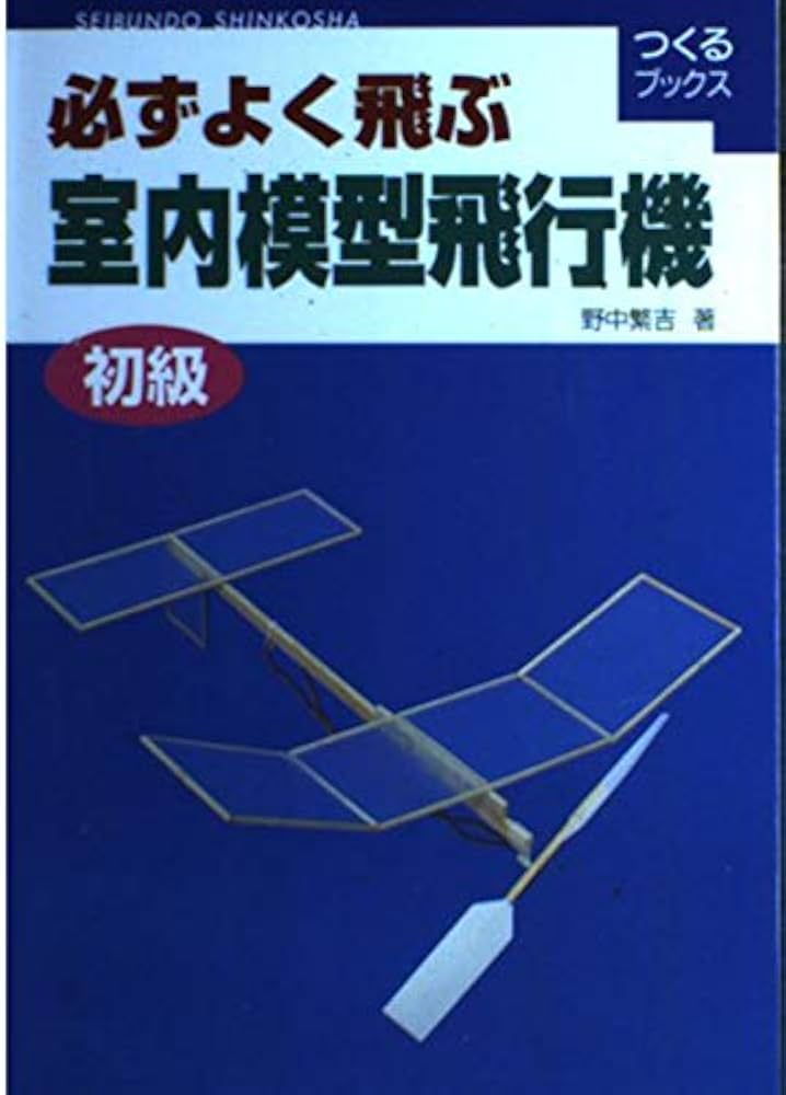 Amazon.co.jp: 必ずよく飛ぶ室内模型飛行機 (初級) (つくるブックス