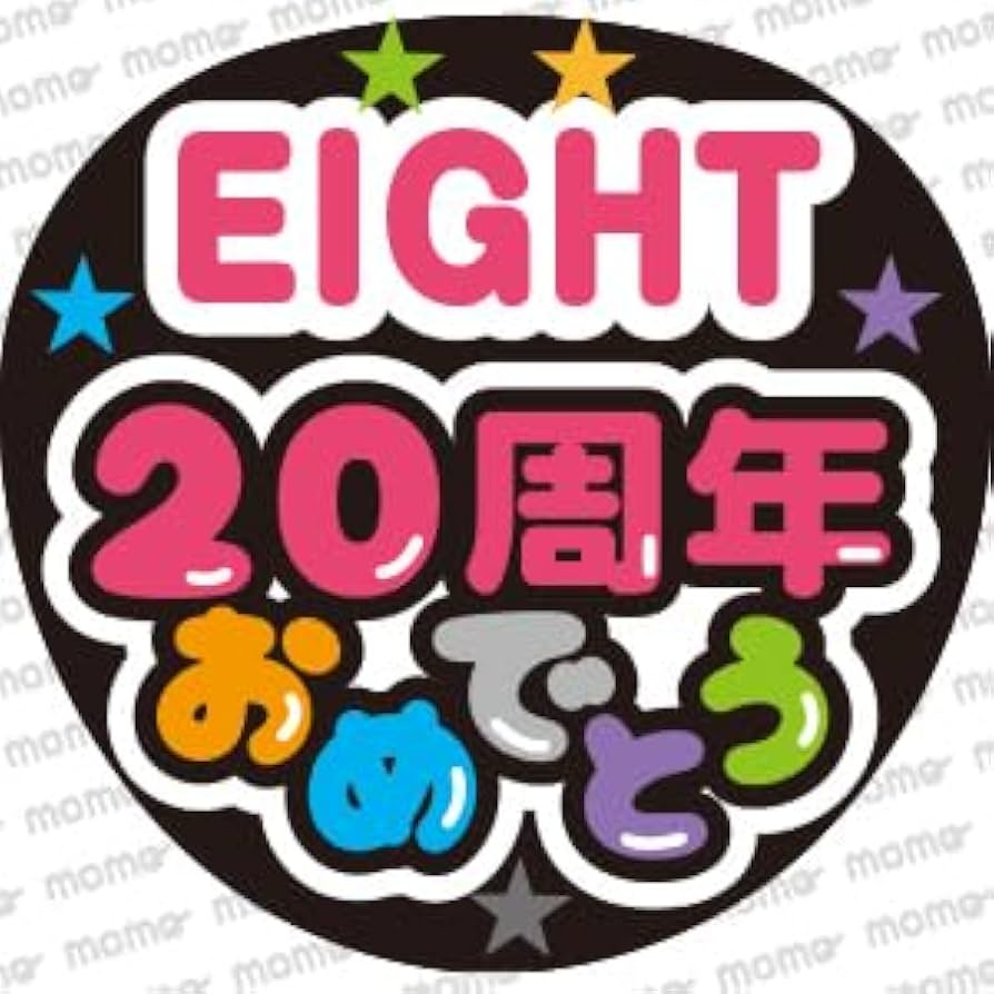 Amazon.co.jp: SUPER EIGHT 20周年おめでとう＜手作り応援うちわ用文字