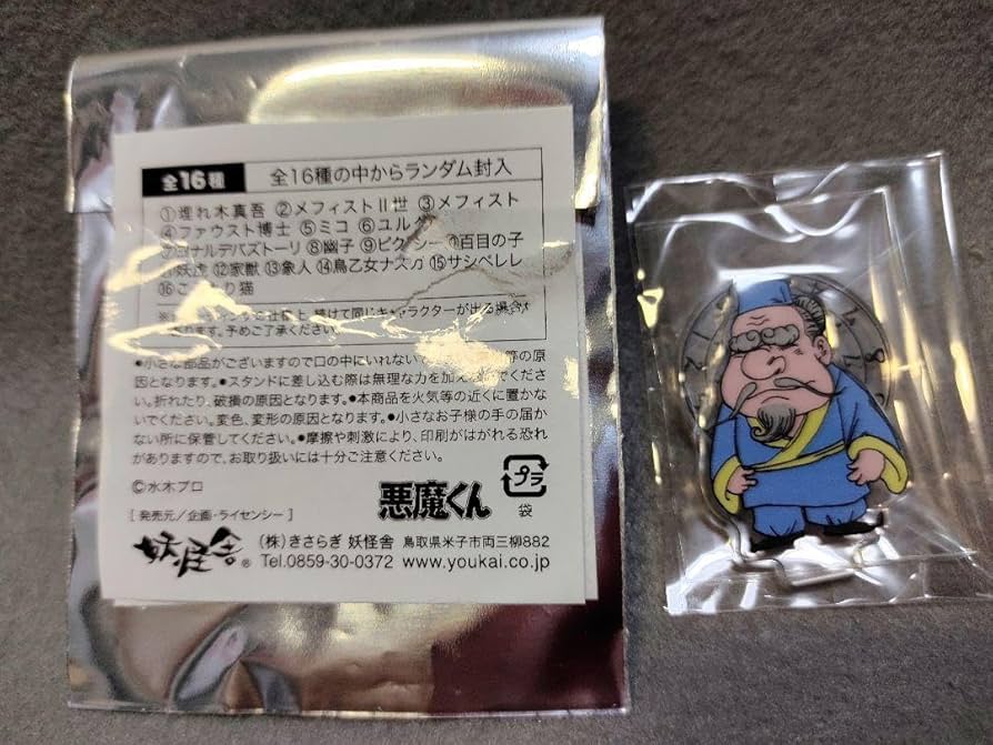 Amazon.co.jp: ゲゲゲ忌調布鬼太郎商店限定くじ悪魔くん妖虎 アクリル