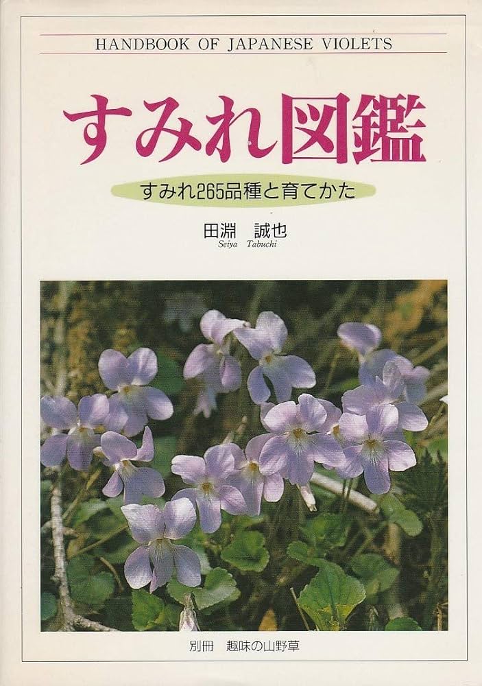 すみれ図鑑: すみれ265品種と育てかた (別冊趣味の山野草) | 田淵 誠也