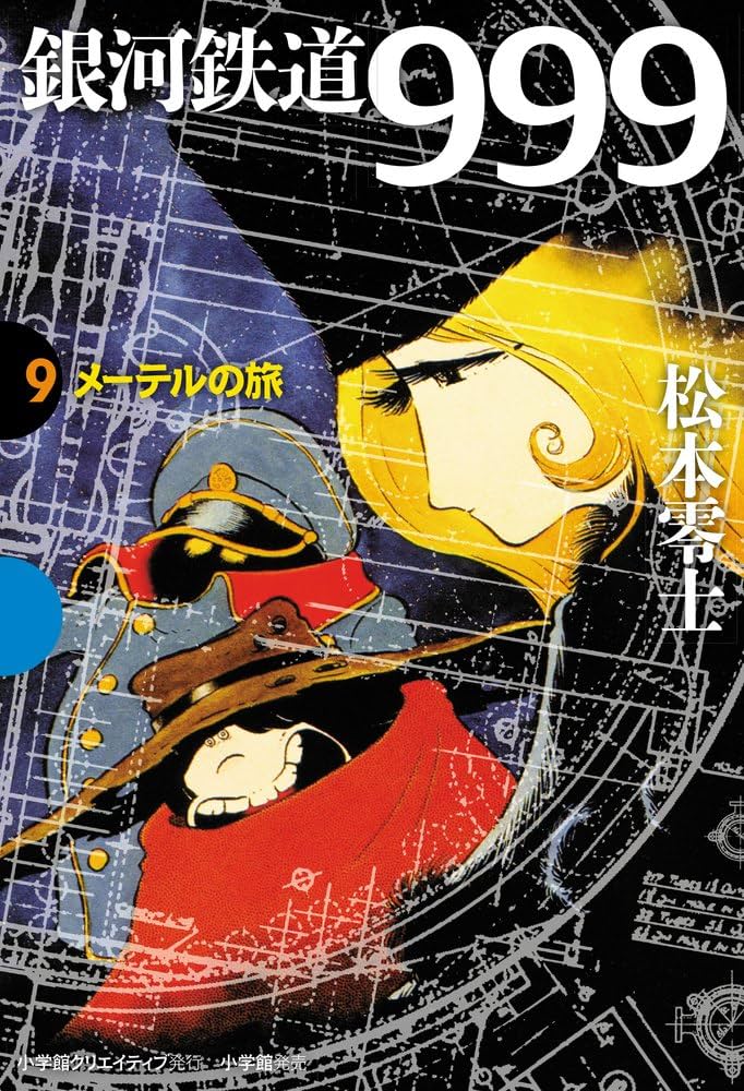 銀河鉄道999 9 メーテルの旅 (GAMANGA BOOKS) | 松本 零士 |本 | 通販