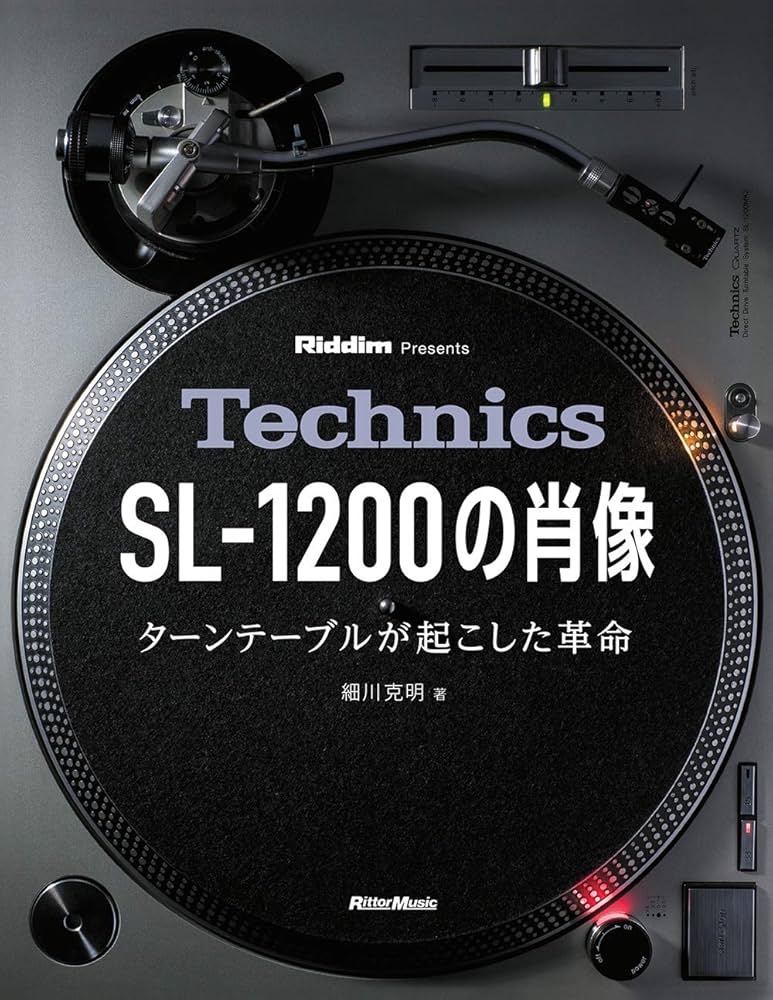 Technics SL-1200の肖像 ターンテーブルが起こした革命 | 細川克明