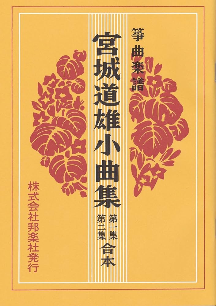 Amazon.co.jp: 『 箏 小曲集 合本 』宮城 道雄 作曲 箏 琴 楽譜 第1集