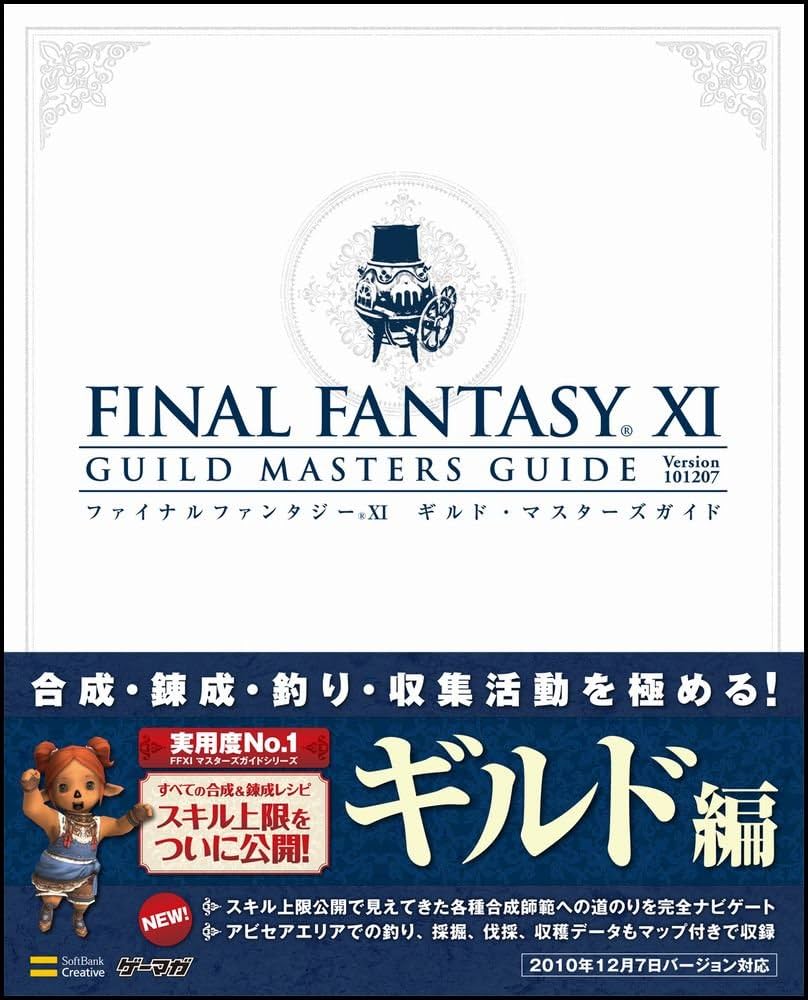 ファイナルファンタジーXI ギルド・マスターズガイド Ver.101207