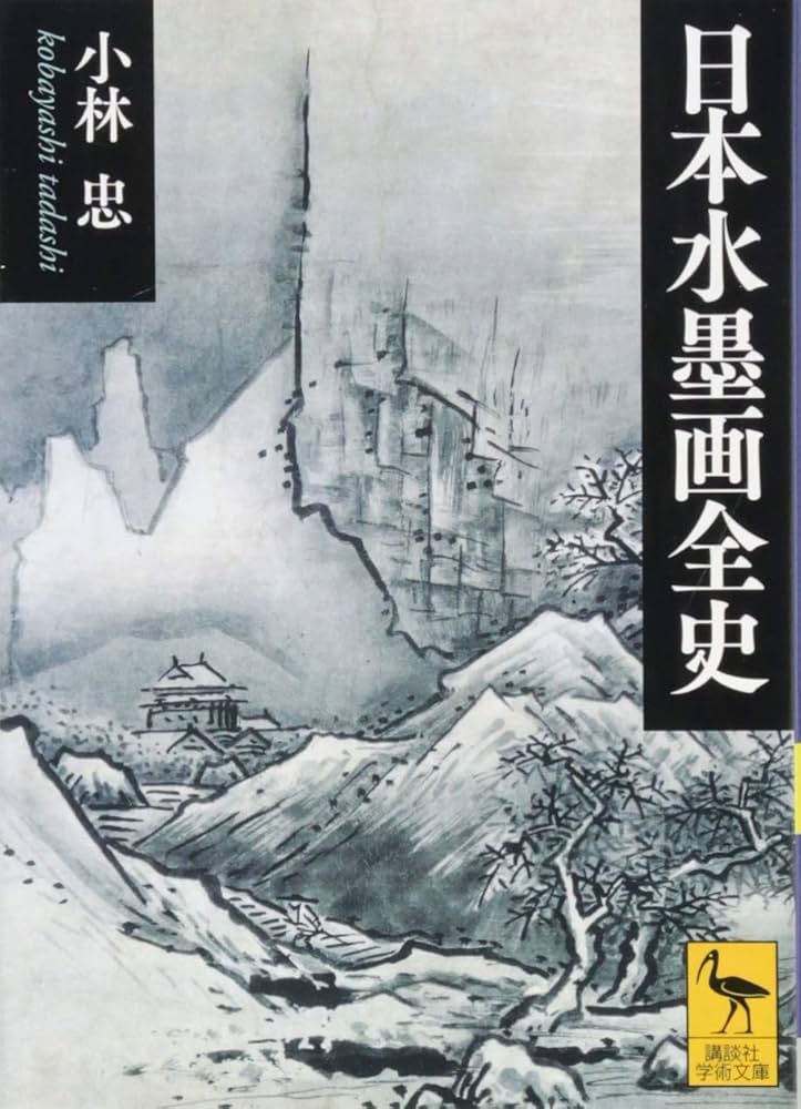 Amazon.co.jp: 日本水墨画全史 (講談社学術文庫 2532) : 小林 忠: 本