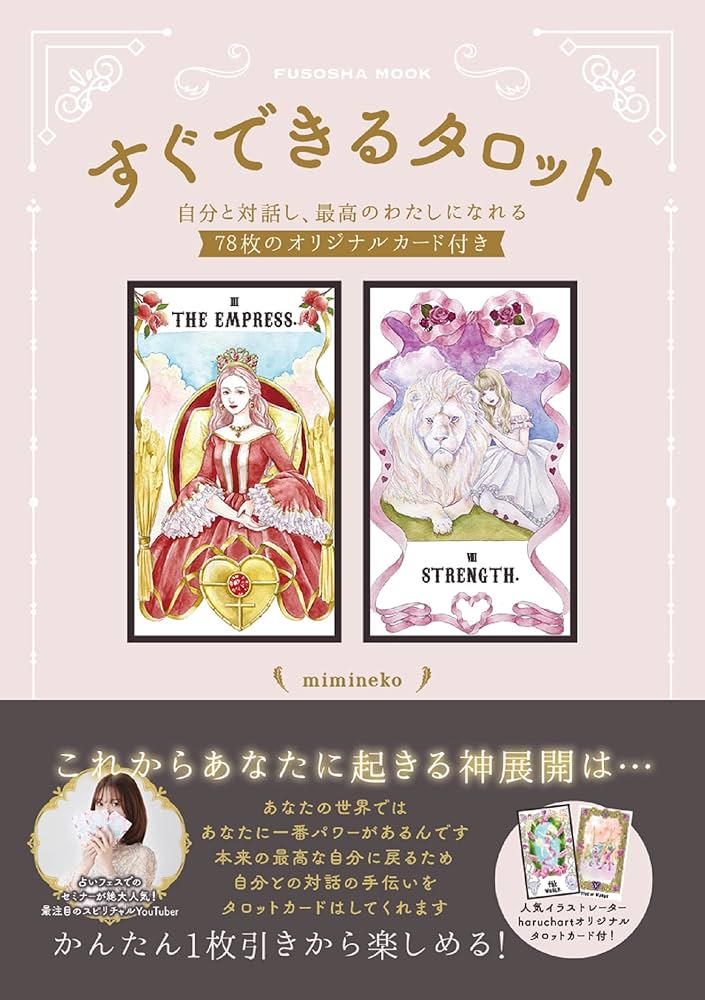 Amazon.co.jp: すぐできるタロット―自分と対話し、最高のわたしに