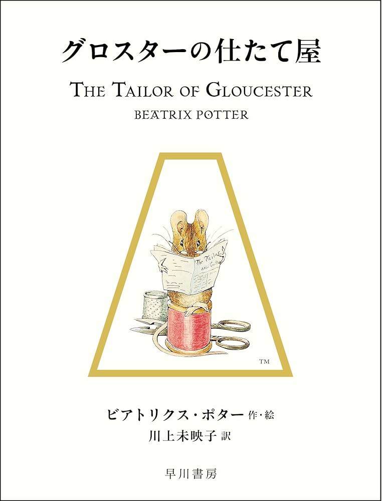 Amazon.co.jp: グロスターの仕たて屋 (絵本 ピーターラビット