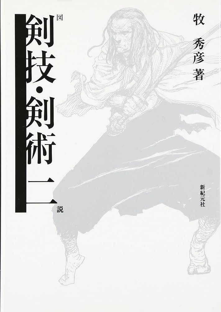 図説剣技・剣術 2 | 牧 秀彦, 新紀元社編集部 |本 | 通販 | Amazon