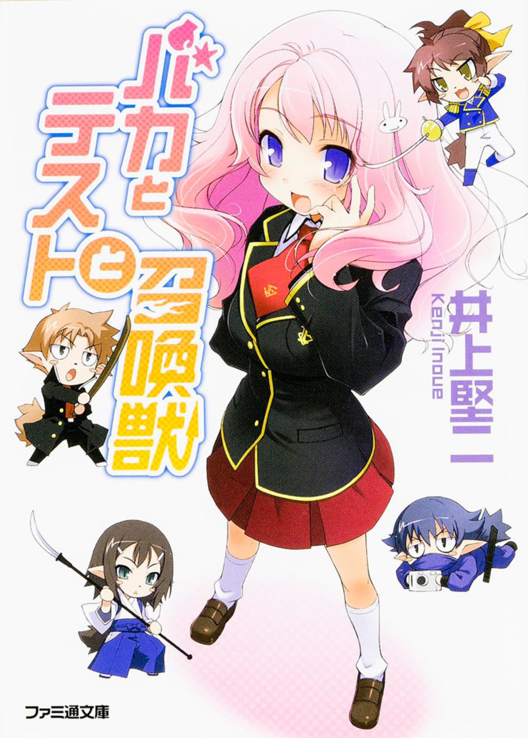 Amazon.co.jp: バカとテストと召喚獣 (ファミ通文庫) : 葉賀 ユイ: 本