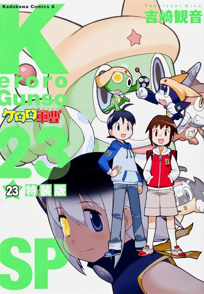 Amazon.co.jp: ケロロ軍曹 （23） 特装版 (カドカワコミックスA