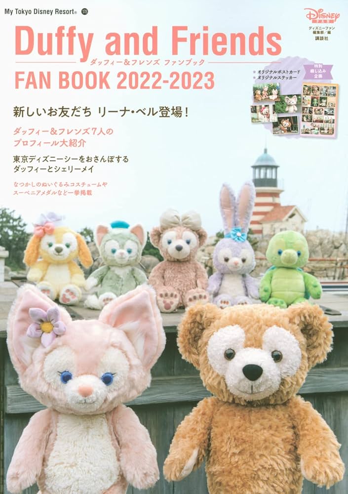 ダッフィー&フレンズ ファンブック 2022-2023 (My Tokyo Disney Resort
