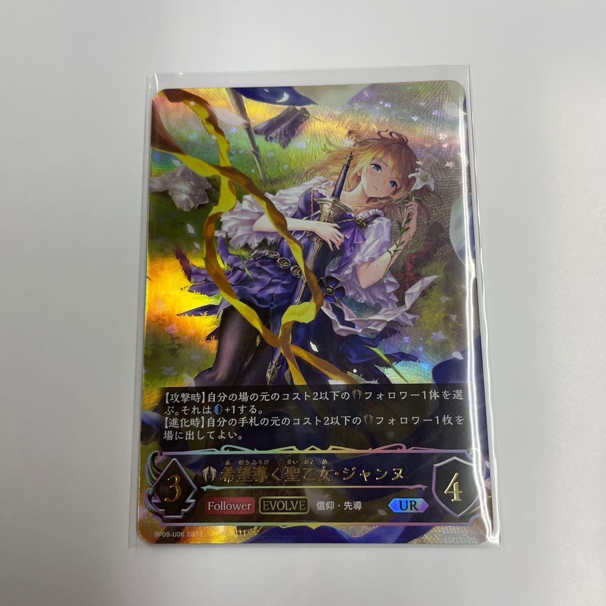 希望導く聖乙女・ジャンヌ UR