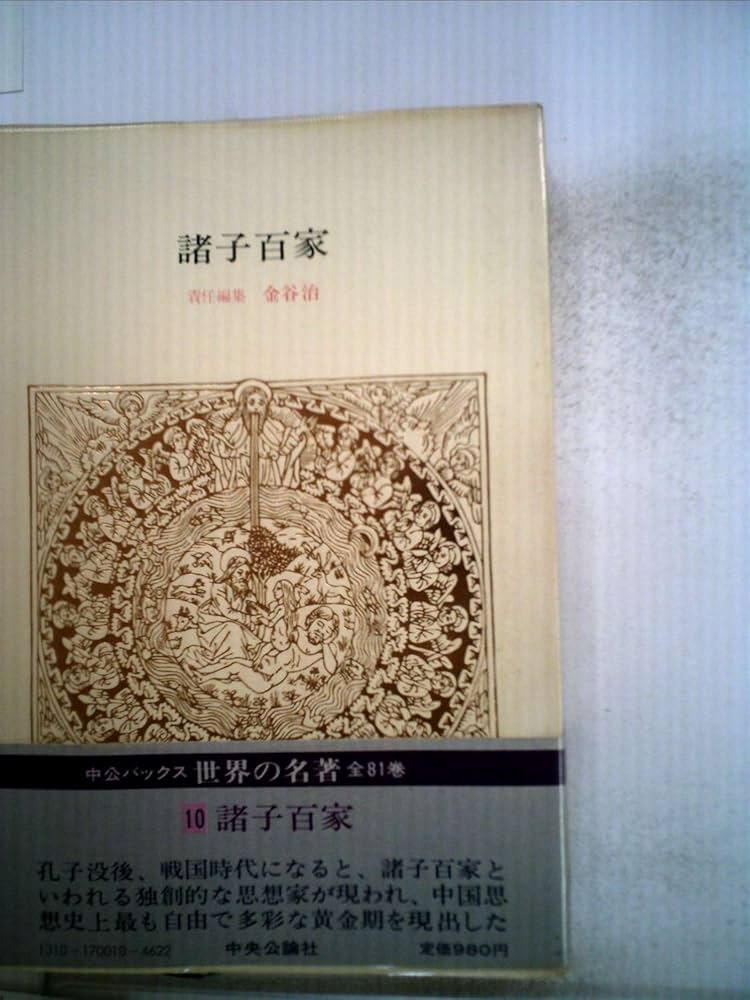 世界の名著〈10〉諸子百家 (1978年) (中公バックス) |本 | 通販 | Amazon