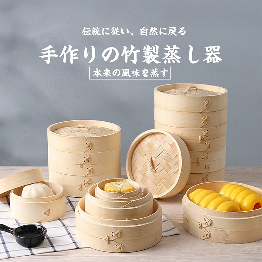 Amazon | 竹セイロ せいろ蒸し器 8-30cm ミニ中華せいろ 蒸し料理