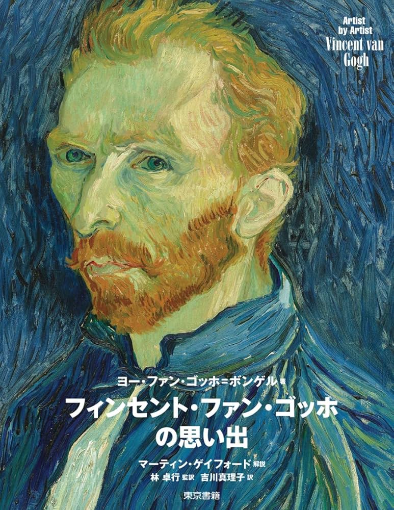 フィンセント・ファン・ゴッホの思い出 (Artist by Artist) | ヨー