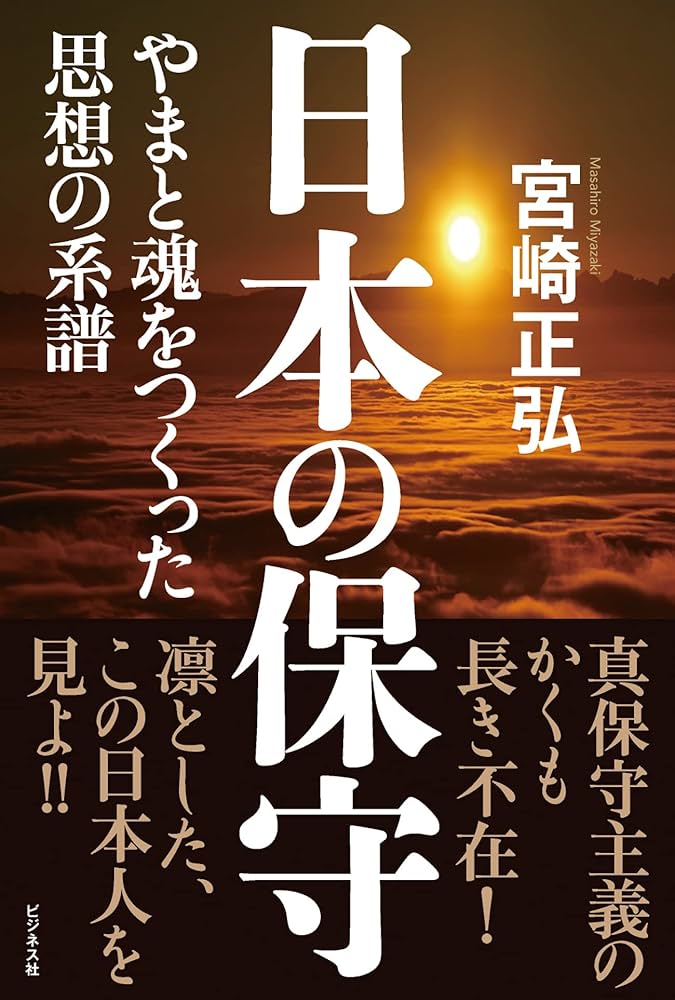 日本の保守 | 宮崎 正弘 |本 | 通販 | Amazon