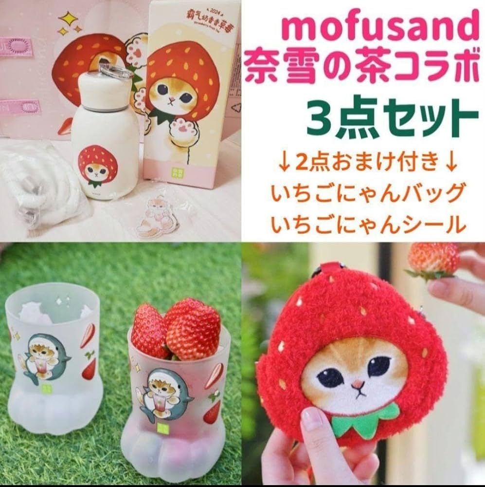 Amazon.co.jp: mofusand モフサンド 海外 奈雪的茶 コラボ商品 3点