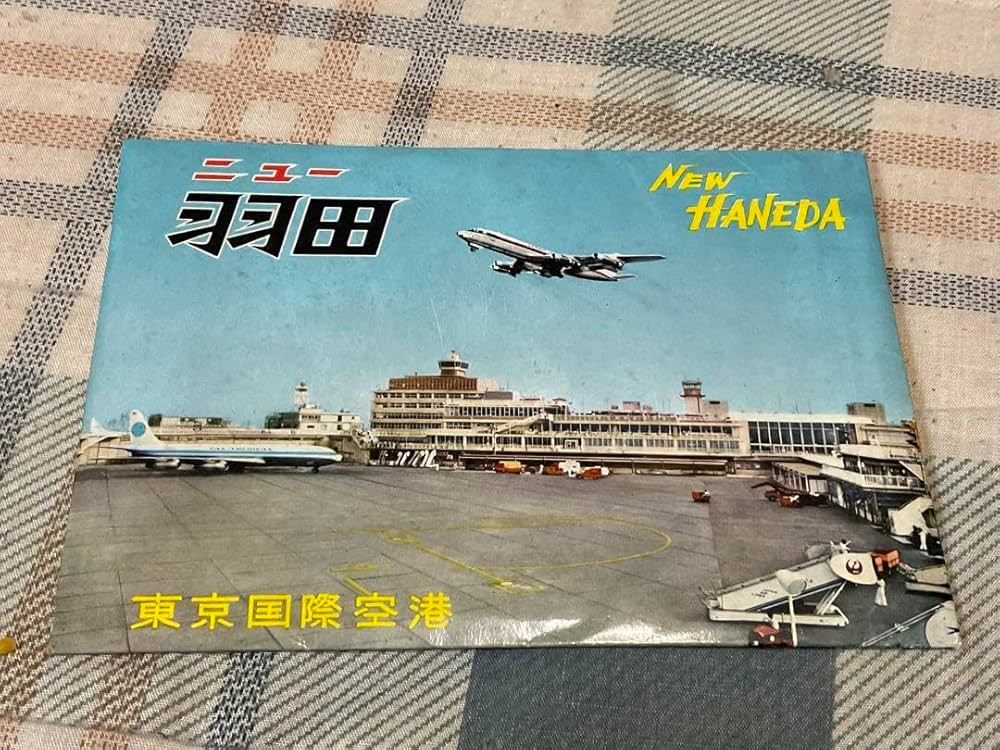 Amazon.co.jp: 1950年から1960年代と思われる 羽田空港の絵葉書。昭和