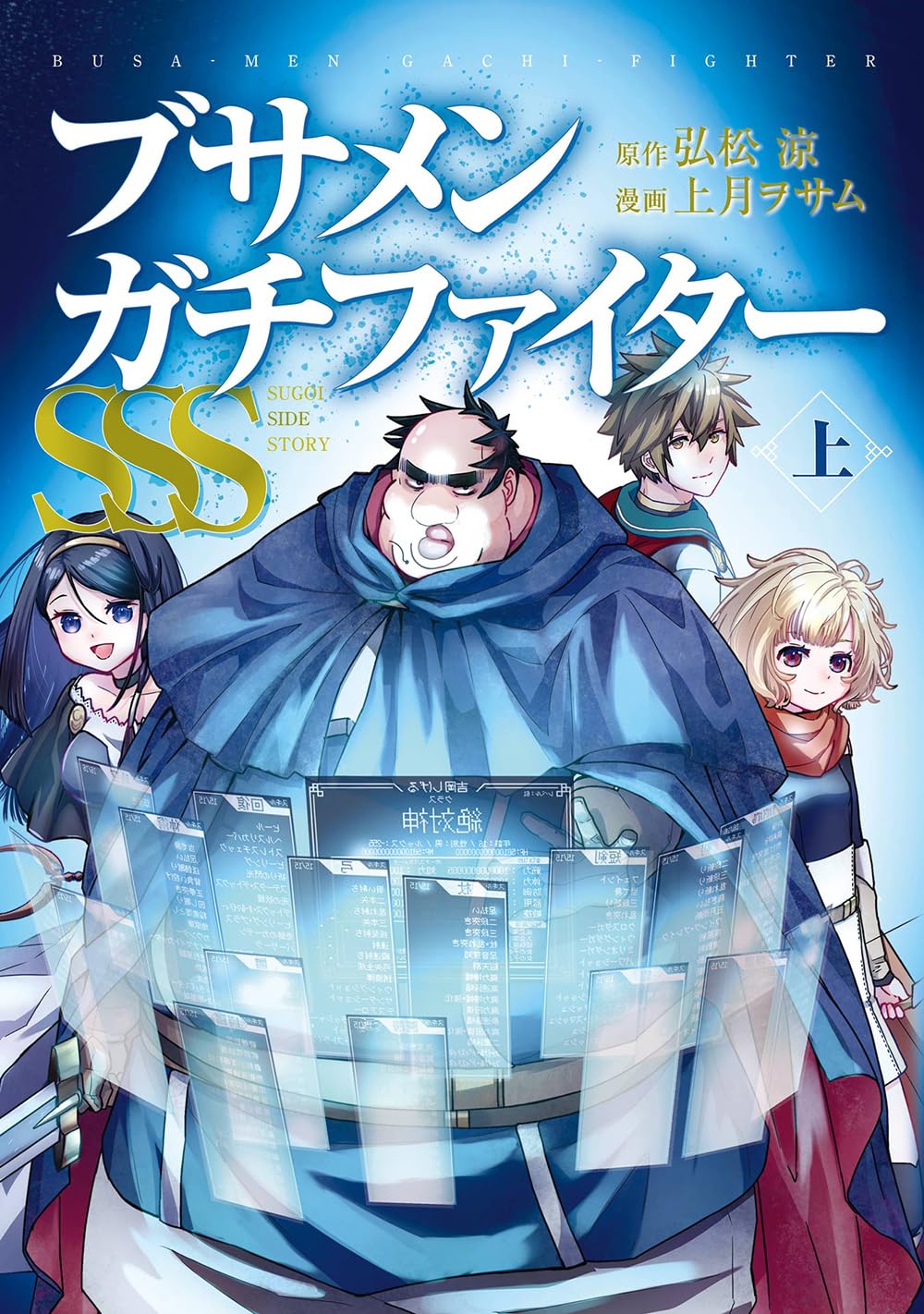 Amazon.co.jp: ブサメンガチファイターSSS 上巻 (ビッグガンガン