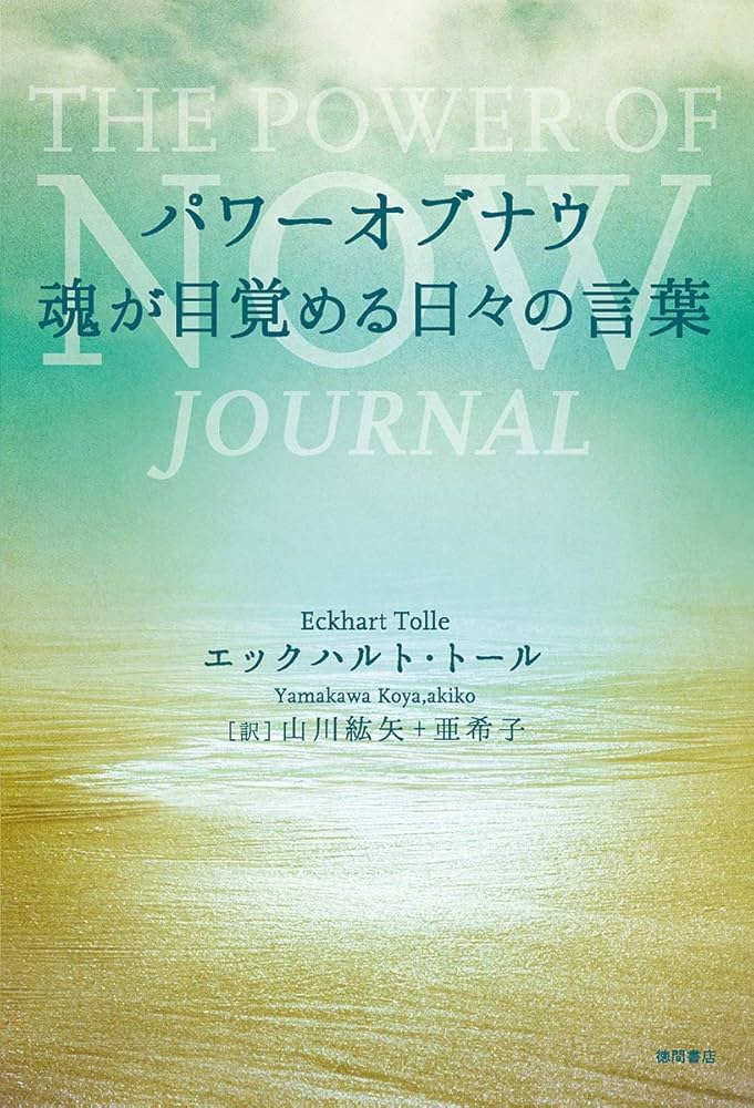パワーオブナウ 魂が目覚める日々の言葉 | エックハルト・トール, 山川