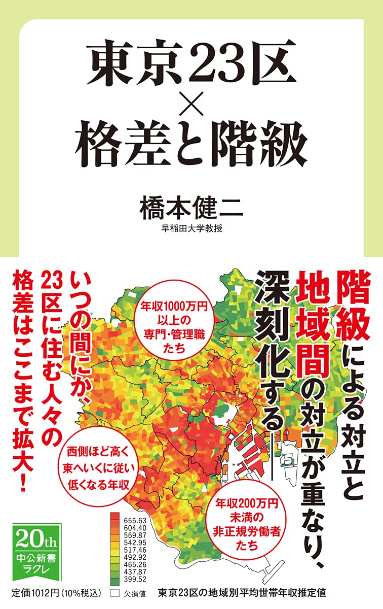 東京23区×格差と階級 (中公新書ラクレ 741) | 橋本 健二 |本 | 通販