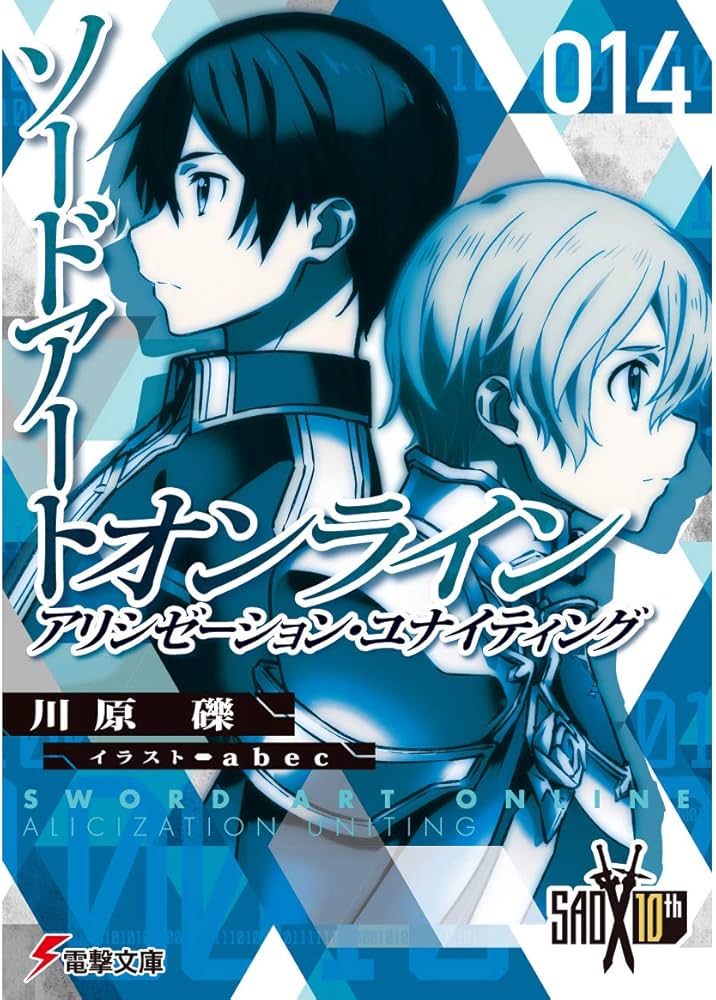 Amazon.co.jp: ソードアート・オンライン14 アリシゼーション・ユナイ