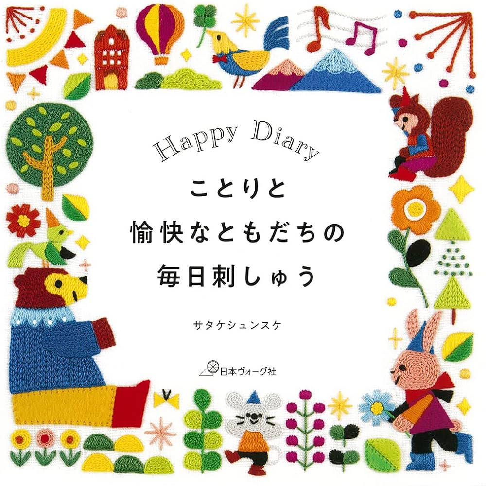 ことりと愉快なともだちの毎日刺しゅう (Happy Diary) | サタケ