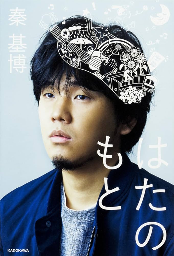 はたのもと | 秦 基博 |本 | 通販 | Amazon