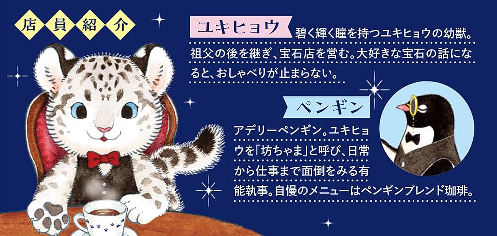 Amazon.co.jp: ユキヒョウさんの宝石店 ふわふわカフェラテと祝福の