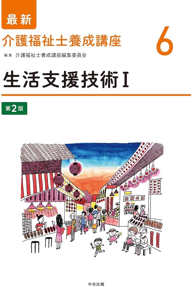生活支援技術I 第2版 (最新介護福祉士養成講座) | 介護福祉士養成講座