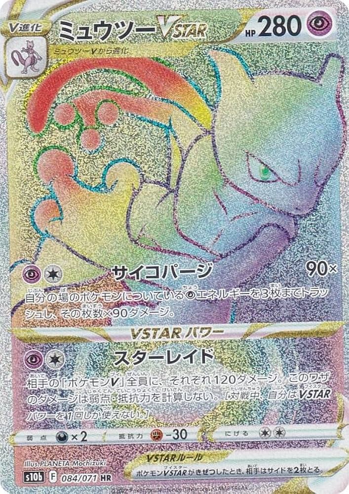 Amazon.co.jp: ポケモンカードゲーム S10b 084/071 ミュウツーVSTAR 超