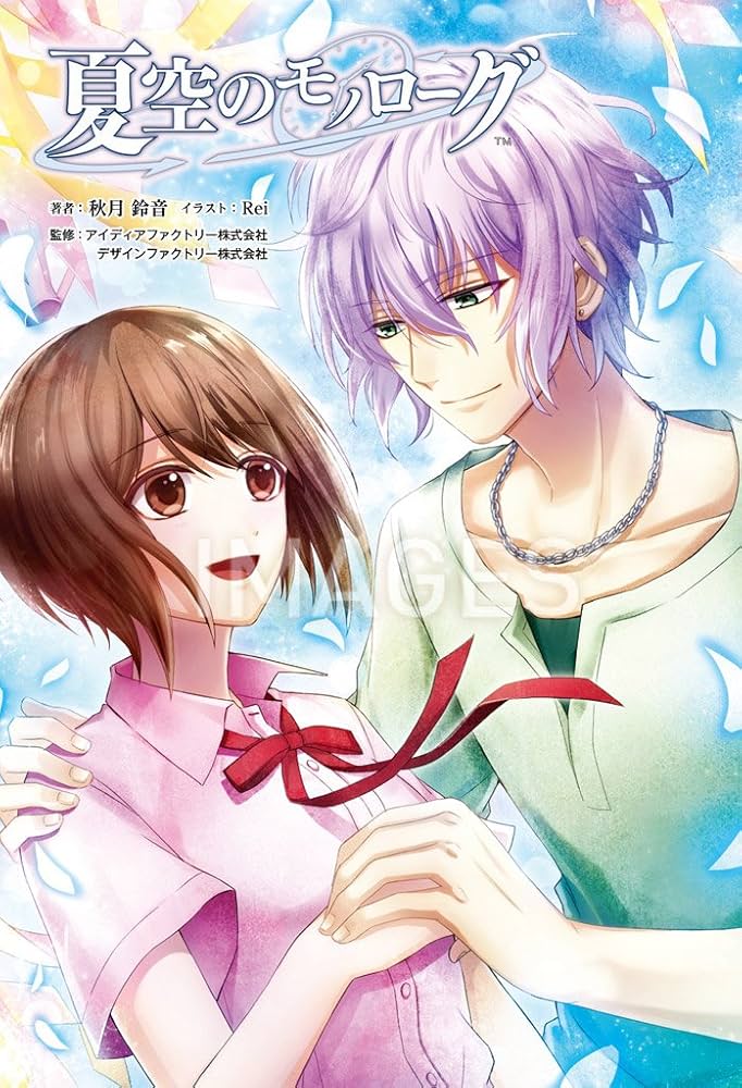 小説 夏空のモノローグ (オトメイトノベル) | 秋月鈴音, アイディア