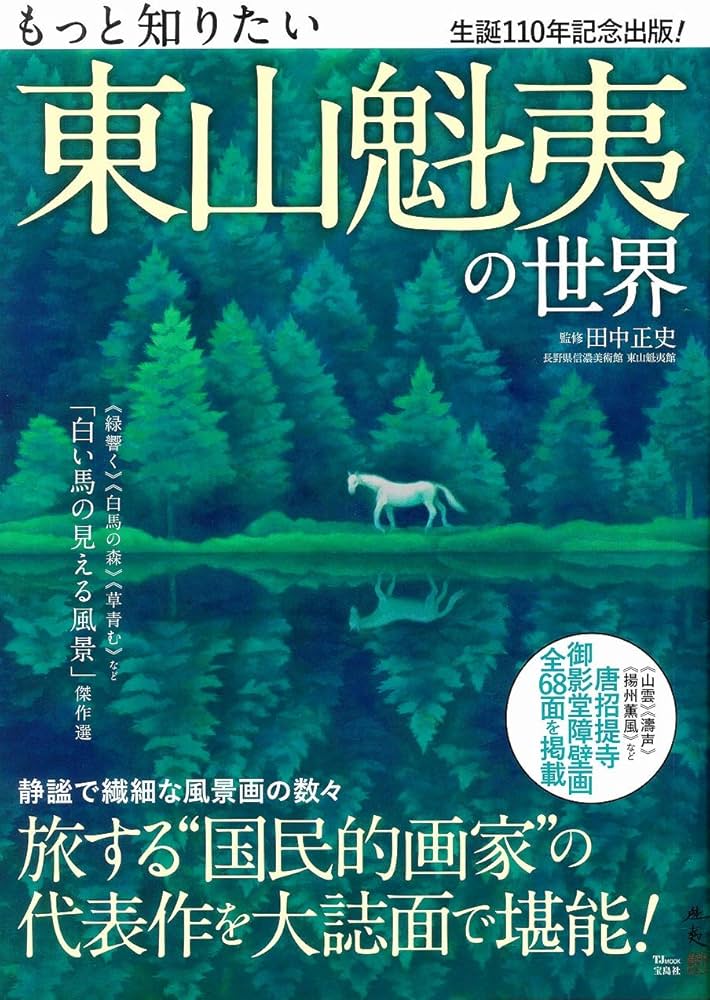 もっと知りたい 東山魁夷の世界 (TJMOOK) | 田中 正史 |本 | 通販 | Amazon