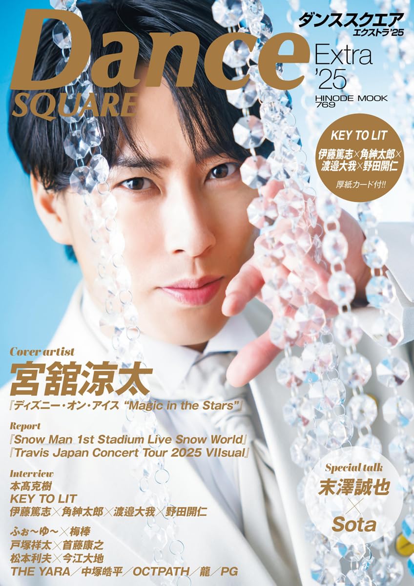 ダンススクエア Extra'25 [COVER:宮舘涼太] (HINODE MOOK 769